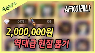 200만원 역대급 핵과금 뽑기! 무한으로 뽑아봤습니다 | AFK아레나 4편