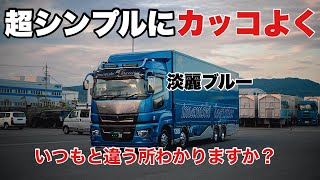 大型トラック 特別な一台が完成！ 外装紹介 新型スーパーグレート Supergreat