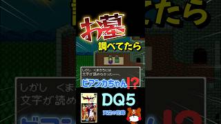 【SFC版DQ5】Part11 - お墓からビアンカちゃん？いったいなぜ！？スーパーファミコン版ドラクエ5#ドラクエ5 #ドラクエ #Shorts