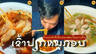 ເຂົ້າປຽກຫມູກອບ ຫມູເດັ້ງ ເສັ້ນນ້ອຍຫນຽວນຸ່ມ ຮ້ານປະຈຳຂອງແອັດທີ່ບອກໃຫ້ຕ້ອງມາລອງ #foodjourneyla #laos