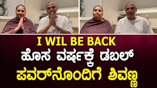 ಹೊಸ ವರ್ಷಕ್ಕೆ ಡಬಲ್ ಪವರ್ ನೊಂದಿಗೆ ಶಿವಣ್ಣ | Shivarajkumar Surgery | Shivarajkumar Health Condition