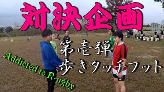 ♯1　対決企画　第壱段　歩きタッチフット対決