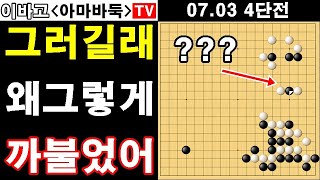 [4단전] 까부는것도 좀 적당히 까불어야지 나 알면서 그러냐