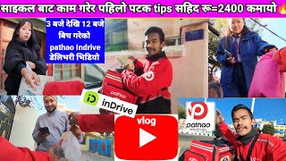 Indrive र Pathao Food Delivery Job मा 🔥8 घण्टा काम गर्दा Tips सहिद रू 2400 कमाउन सफल #ShivaBasel