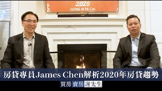 買房賣房謝先生 EP11 - 資深銀行貸款專員James Chen解析2020年房貸利率市場趨勢 [Buy Sell Rich EP11]