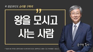 [성공이 아닌 승리를 구하라 11] 왕을 모시고 사는 사람 | 신명기 4:1 | 유기성 목사 | 한글자막