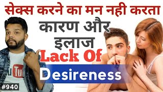 सेक्स करने का मन नही करता | Lack Of Desireness