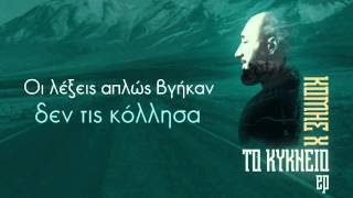 Κόμης Χ - Συγνώμη που δε μπόρεσα (Acoustic version)