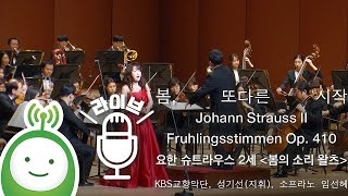 3. KBS교향악단, 성기선(지휘), 임선혜(소프라노) Johann Strauss II 요한 슈트라우스 2세 '봄의 소리 왈츠'  [봄, 또다른 시작]