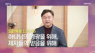 [생명의 삶 큐티] 20200212 하나님의 영광을 위해, 제자들의 믿음을 위해 (요한복음 11:1~16) @ 오민 목사