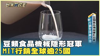 豆類食品機械隱形冠軍 MIT行銷全球逾25國 20241026【台灣向錢衝】PART4