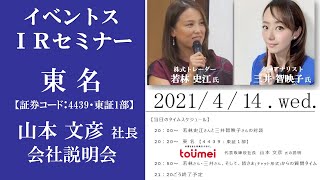 【Live】第26回 イベントスIR オンラインセミナー 東名（toumei）の説明：若林史江さん・三井智映子さん出演