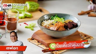 ก๋วยเตี๋ยวไก่ตุ๋นมะระ l สูตรลับฉบับเชฟ