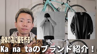 【Ka na ta】体の為に服を作る、知る人ぞ知るブランド！歴史や人気アイテムを紹介します。