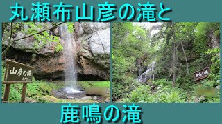 【遠軽町】丸瀬布が好きすぎて山彦・鹿鳴の滝に行く【マダニ注意】