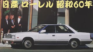 旧車カタログ 日産 ローレル 昭和60年