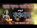 hare krishna hare rama হরে কৃষ্ণ হরে রাম অপূর্ব কৃষ্ণনাম মহামন্ত্র krishna কৃষ্ণ_নাম_কীর্তন