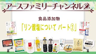 【食品添加物について】第十一弾　リン酸塩について　パート②　～食で健康を整えよう～