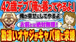 42歳派遣「俺が幸せにしてやるよ」→21歳キャバ嬢に求婚して裁判にwww