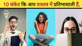 10 संकेत कि आप वास्तव में प्रतिभाशाली हैं, | 10 signs you're actually a genius | #shorts