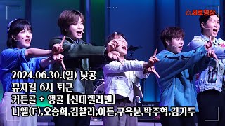 240630 뮤지컬 6시 퇴근 커튼콜 + 앵콜 [신데렐라맨]_니엘(F),오승희,김찰리,이든,구옥분,박주혁,김기두