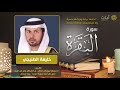 سورة البقرة - خليفة الطنيجي - Surah Al-Baqarah