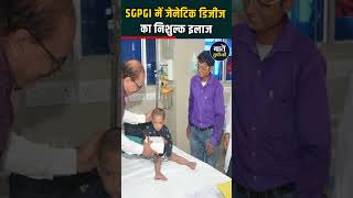 SGPGI में जेनेटिक डिजीज का निशुल्क इलाज #shortvideo