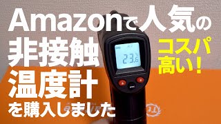 【Amazonレビュー】非接触デジタル温度計を購入しました【コスパ高い】