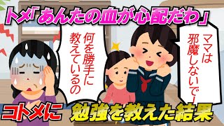 【2ch修羅場】学歴で私を見下すトメ「息子ちゃんはいい大学を出たのにあんたの血が混じったらどんな子供が産まれるか心配だわ」私「…」ある日…【ゆっくり解説】