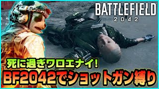 【BF2042】新作BFでショットガン縛りした結果がエグ過ぎた件【PS4版】