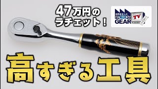 クルマが買える！？高すぎる工具特集！【FGTV vol.273】