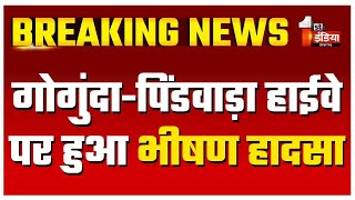 गोगुंदा-पिंडवाड़ा हाईवे पर हुआ भीषण हादसा, बाइक सवार की मौके पर हुई मौत | Udaipur News