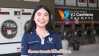 “Central Payment” จ่ายสะดวกซักสะดวก กับ VJ Cashless Payment