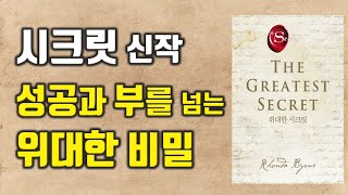 위대한 시크릿, 시크릿 출간 이후 15년 만의 신작, 론다 번 [자기계발, 동기부여]