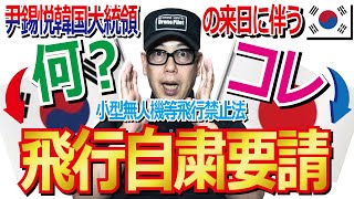 ドローン教えてクラスルーム【飛行自粛要請ってなんだ？緊急用務空域との違いは？？】編