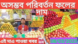 আপেলের খুচরা বাজার দর। আজকের বাজারে আপেল কমলা মালটা এবং আঙ্গুরের দাম জানুন। fruit price in BD