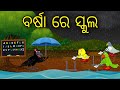 Barsha Re School | Odia Cartoon |Odia Bird Stories| Odia Chadhei Gapa| Odia Moral Story