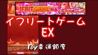 【劍魔ログレス】火女神的遊戲《イフリートゲーム EX》討伐攻略