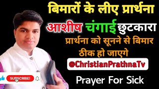 Prayer For Sick Hindi ! बीमारों के लीए प्रार्थना ! Changai ! Healing Prayer ! @ChristianPrathnaTv