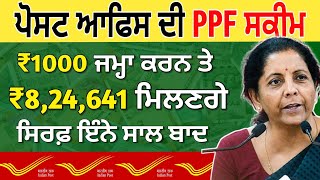 best Post Office PPF scheme। how to start ppf in bank or post office। #ppf #postofficescheme