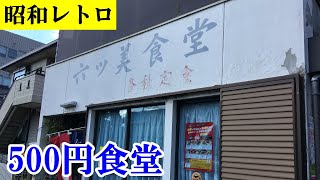 【昭和食堂】創業昭和4年500円食堂「六ッ美食堂」はランチのみサラリーマン御用達の店だった / 愛知県安城市