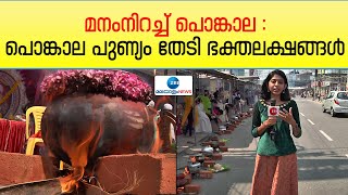 Attukal Pongala 2023 | മനംനിറച്ച് പൊങ്കാല :പൊങ്കാല പുണ്യം തേടി ഭക്തലക്ഷങ്ങൾ