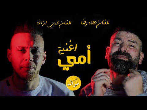 Download Odai Zagha And Alaa Rida - Umi Official Music Video عدي زاغة وعلاء رضا - أمي Mp3