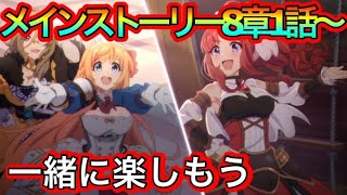 【プリコネR】メインストーリー枠‼８章１話からスタート