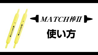 「ＭＡＴＣＨ棒Ⅱ」使い方解説