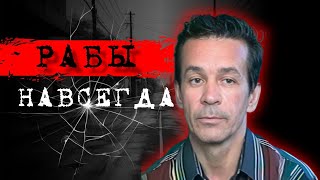 ⚡️КООПЕРАТИВ УЗНИК | ПОДЗЕМНАЯ ФАБРИКА РАБЫНЬ📍ДЕЛО АЛЕКСАНДРА КОМИНА #crime193