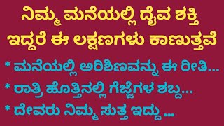 ನಿಮ್ಮ ಮನೆಯಲ್ಲಿ ದೈವಶಕ್ತಿ ಇದ್ದರೆ ಈ ಲಕ್ಷಣಗಳು ಕಾಣುತ್ತವೆ #UsefulInformationInKannada #MotivationInKannada