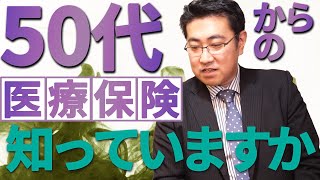 《入院・通院はいくらかかる？》５０代からの医療保険は必要か？入るとしたらどんな保険？【きになるマネーセンス050】