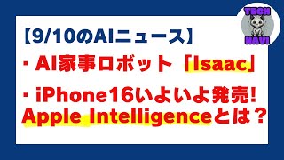 AI家事ロボットのIsaac、新型iPhone16のApple Intelligenceについて【9/10のAIニュース】