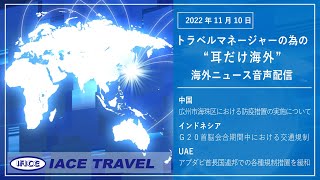 2022.11.10トラベルマネージャーの為の【耳だけ海外】海外ニュース音声配信｜IACEトラべル